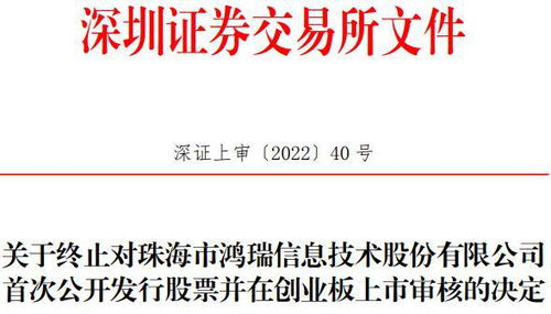 珠海鴻瑞創(chuàng)業(yè)板IPO終止 網(wǎng)絡(luò)信息安全軟件之路遇阻，曾計劃募資3.61億元